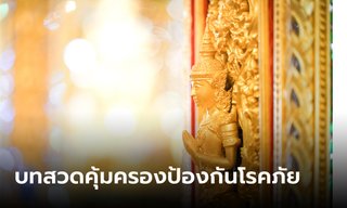 บทสวดอังคุลิมาลปริตร  และบทสวดโพชฌงคปริตร คุ้มครองป้องกันภัย