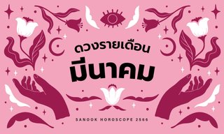 ดูดวงรายเดือน วันที่ 1-31 มีนาคม 2566