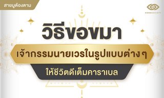 วิธีขอขมาเจ้ากรรมนายเวรในรูปแบบต่างๆ ให้ชีวิตดีเต็มคาราเบล