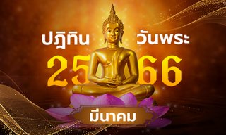 ปฏิทินวันพระเดือนมีนาคม 2566
