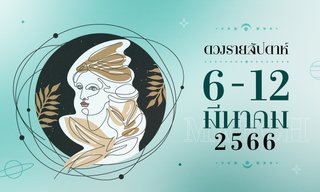 ดูดวงรายสัปดาห์ 6-12 มีนาคม 2566