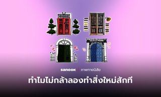 ทำไมไม่กล้าลองทำอะไรใหม่ ๆ เสียที ให้ประตูหลากสีเหล่านี้ช่วยไขคำตอบ