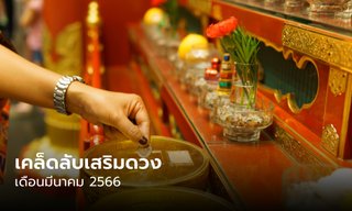 เคล็ดลับเสริมดวง ทั้ง 12 นักษัตร ประจำเดือน มีนาคม 2566