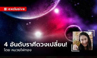 4 อันดับราศีดวงเปลี่ยน และ 3 ราศีที่ต้องระวัง หลังดาวมฤตยูย้าย