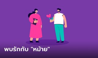 2 ราศีที่อาจได้พ่อหม้ายแม่หม้ายมาเป็นแฟน
