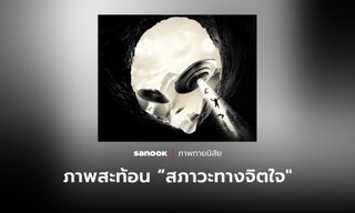 ภาพแรกที่มองเห็น สะท้อน “สภาวะทางจิตใจ” ของคุณในตอนนี้