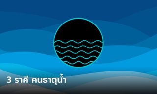 3 ราศี คนธาตุน้ำ กับบุคลิกเฉพาะตัว