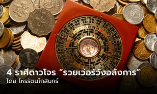 4 ราศีดาวโจร “รวยเว่อร์วังอลังการ” โดย โหรรัตนโกสินทร์