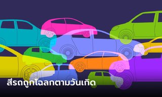 สีรถประจำวันเกิด สีรถถูกโฉลกตามวันเกิด เกิดวันไหนควรใช้รถสีอะไร