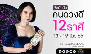 จัดอันดับคนดวงดี 12 ราศี ช่วง 13 - 19 มี.ค. 66 โดย หมอเชอร์ เป๊ะเวอร์