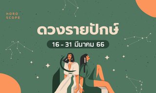 ดูดวงรายปักษ์ 16-31 มีนาคม 2566