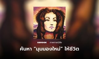 แบบทดสอบง่าย ๆ ช่วยค้นหา “มุมมองใหม่” ให้กับชีวิตของคุณ
