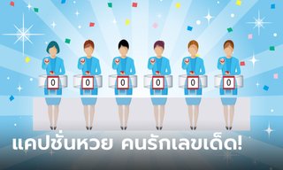 90+ แคปชั่นหวย แคปชั่นวันหวยออก สำหรับคอหวยโพสต์ไม่ซ้ำใคร