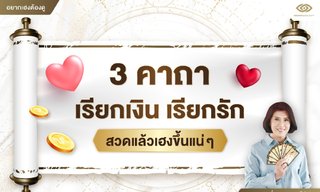 3 คาถาเรียกเงินเรียกรัก สวดแล้วเฮงขึ้นแน่ๆ โดย อ.แทมมี่ เมจิก ทาโร่ต์