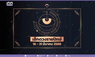 เช็กดวงรายปักษ์ 16 – 31 มีนาคม 2566