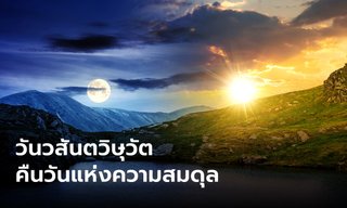 หลากความเชื่อใน “วันวสันตวิษุวัต” คืนวันแห่งความสมดุล