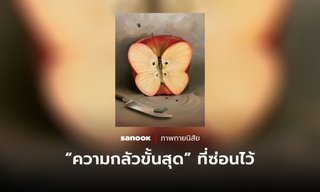 ภาพทายใจ สิ่งแรกที่มองเห็น สะท้อน “ความกลัวขั้นสุด” ที่คุณซ่อนไว้ไม่อยากให้ใครรู้