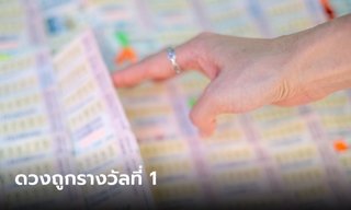 ดวงถูกหวย! ดวงชะตาแบบไหน มีโอกาสถูกรางวัลที่ 1