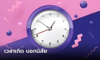 ทายนิสัยจากเวลาเกิด ตรงกับคุณไหม มาดูกัน!