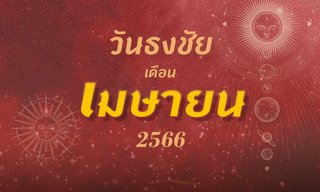 ปฏิทินวันธงชัย เดือนเมษายน 2566 ฤกษ์ดี ฤกษ์มงคล