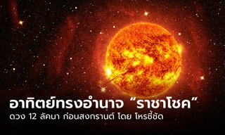 ดวง 12 ลัคนา ก่อนสงกรานต์ พระอาทิตย์ทรงอำนาจ “ราชาโชค”