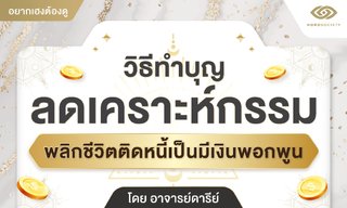 วิธีทำบุญลดเคราะห์กรรม พลิกชีวิตติดหนี้เป็นมีเงินพอกพูน โดย อ.ดารีย์
