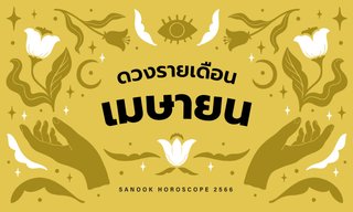 ดูดวงรายเดือน วันที่ 1-30 เมษายน 2566
