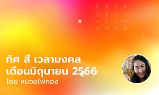 ทิศมงคล สีมงคล เวลามงคล เดือนมิถุนายน 2566 โดย หมวยไพ่ทอง