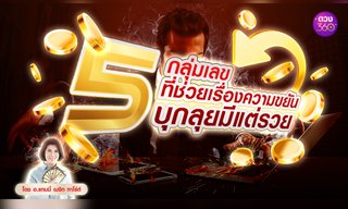 5 กลุ่มเลขช่วยเรื่องความขยัน บุกลุยมีแต่รวย โดย อ.แทมมี่ เมจิก ทาโร่ต์