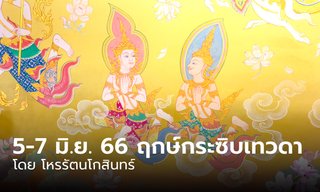 5 - 7 มิถุนายน 2566 ฤกษ์กระซิบเทวดา 6 ลัคนา รับบัตรเชิญสวรรค์