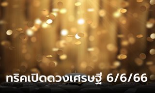 ทริคเปิดดวงเศรษฐี! วันที่ 6 เดือน 6 ปี 66 ล้างเลขที่บ้านเสริมความเป็นสิริมงคล