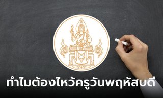ทำไมต้องไหว้ครูวันพฤหัสบดี และความหมายดอกไม้ไหว้ครู