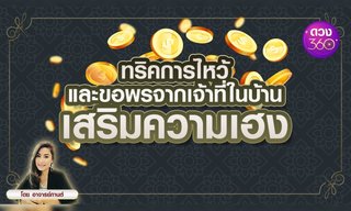 ทริคการไหว้และขอพรจากเจ้าที่ในบ้าน เสริมความเฮง โดย อาจารย์กานต์