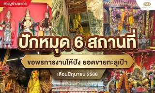 ปักหมุด 6 สถานที่ขอพรการงานให้ปัง ยอดขายทะลุเป้า เดือนมิถุนายน 2566