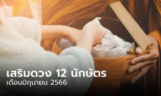 เคล็ดลับเสริมดวง ทั้ง 12 นักษัตร ประจำเดือน มิถุนายน 2566