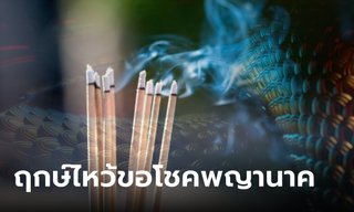 ฤกษ์ไหว้พญานาค 15 มิถุนายน 2566 จุดธูป 9 ดอก ขอโชคลาภ
