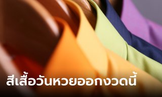 สีมงคลวันหวยออกงวดนี้ 16/6/66 พร้อมทริคเสริมโชค สิ่งที่ห้ามทำ!