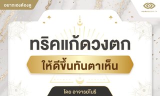 ทริคแก้ดวงตก ให้ดีขึ้นทันตาเห็น โดย อาจารย์โนรี