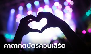 คาถากดบัตรคอนเสิร์ต เสริมพลังติ่ง ได้ที่นั่งฟินๆ สมใจ!!