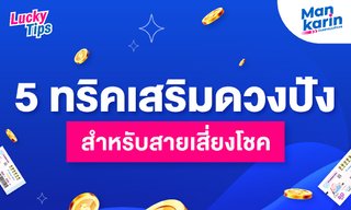 5 ทริคเสริมดวงปังสำหรับสายเสี่ยงโชค โดยแมน การิน