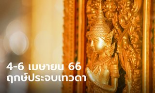4 - 6 เมษายน 66 ฤกษ์ประจบเทวดา โหรรัตนโกสินทร์แนะวิธีเสริมดวง