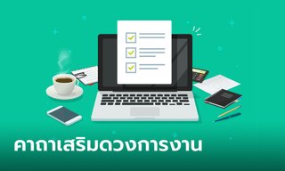 คาถาเสริมดวงการงาน หนุนนำให้ก้าวหน้า เจริญรุ่งเรือง