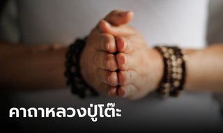 คาถาหลวงปู่โต๊ะ คาถาแก้วสารพัดนึก ณ วัดประดู่ฉิมพลี