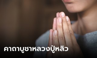 คาถาบูชาหลวงปู่หลิว คาถาพญาเต่าเรือน สวดแล้วมีโชคลาภ เงินทองมั่งมี