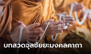 บทสวดจุลชัยยะมงคลคาถา 9 จบ ขจัดปัดเป่าเรื่องเลวร้าย