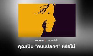 ภาพแรกที่เห็น บอกได้ว่า คุณเป็น “คนแปลกๆ” ในสายตาคนอื่นหรือเปล่า