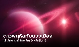 ดวงชะตา 12 ลัคนาราศี ดาวพฤหัสทับดวงเมือง โดย โหรรัตนโกสินทร์