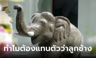 ทำไมต้องแทนตัวเองว่าลูกช้าง เวลาขอพร-บนบาน สิ่งศักดิ์สิทธิ์?