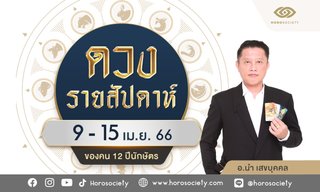 ดวงรายสัปดาห์ ช่วง 9 – 15 เม.ย. 66 โดย อ.นำ เสขบุคคล
