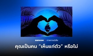 ภาพทายนิสัย คุณเป็นคน “เห็นแก่ตัว” หรือไม่ บอกได้จากภาพแรกที่มองเห็น